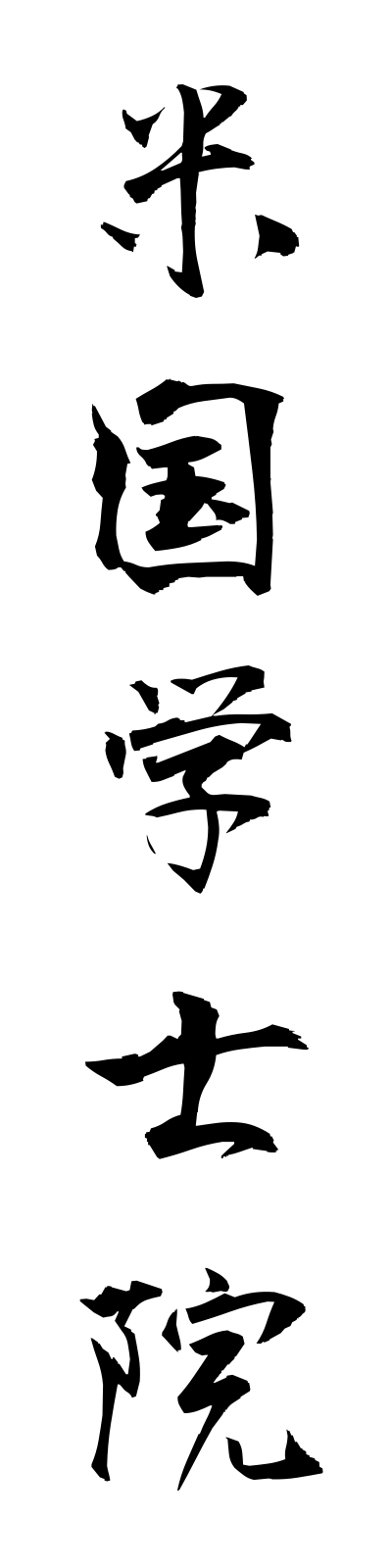 h4/h40007米国学士院beikokugakushiin