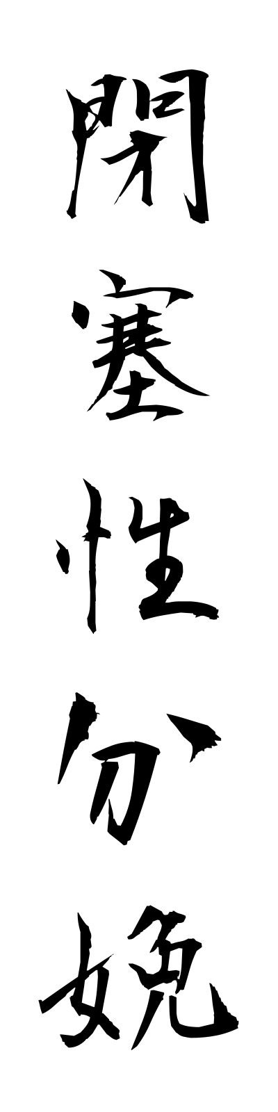 h4/h40012閉塞性分娩heisokuseibumben