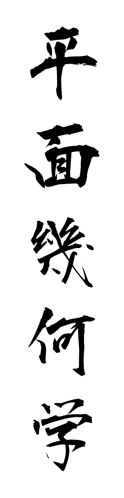 h4/h40015平面幾何学heimenkikagaku