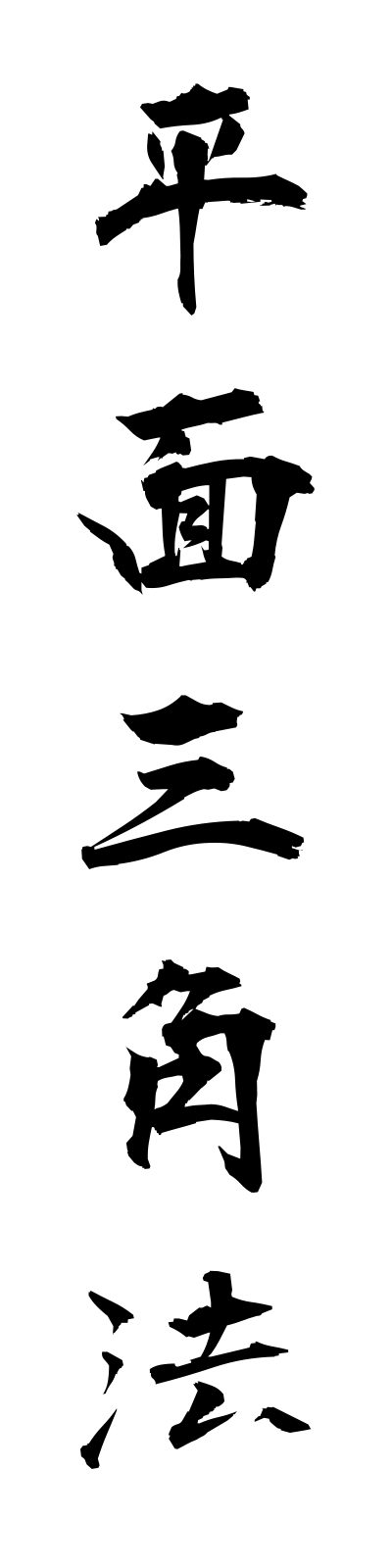 h4/h40016平面三角法heimensankakuho