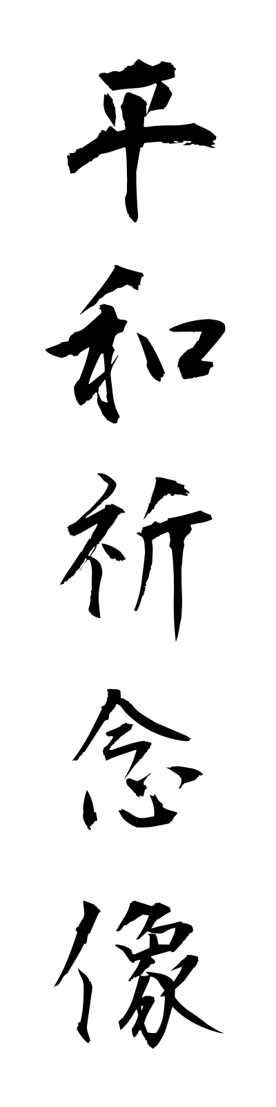 h4/h40018平和祈念像heiwakinenzo