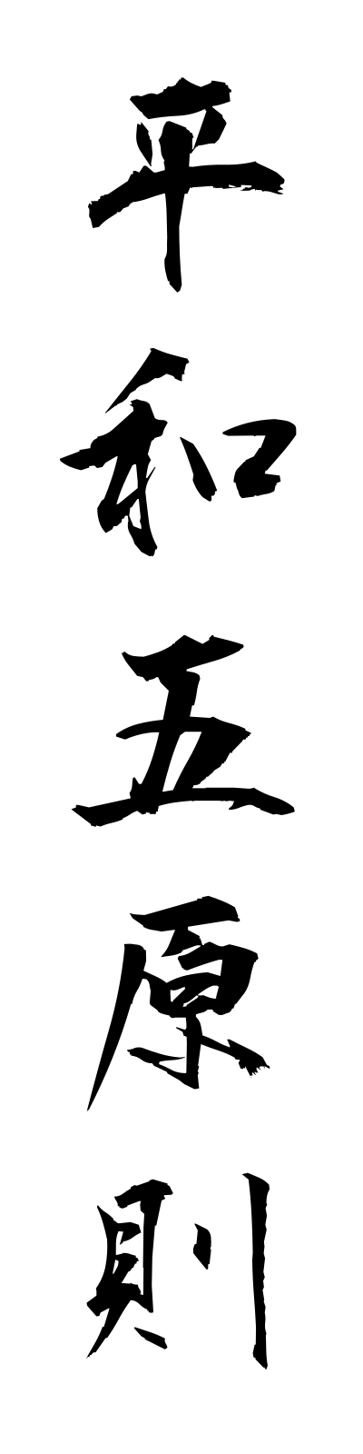 h4/h40019平和五原則heiwagogensoku