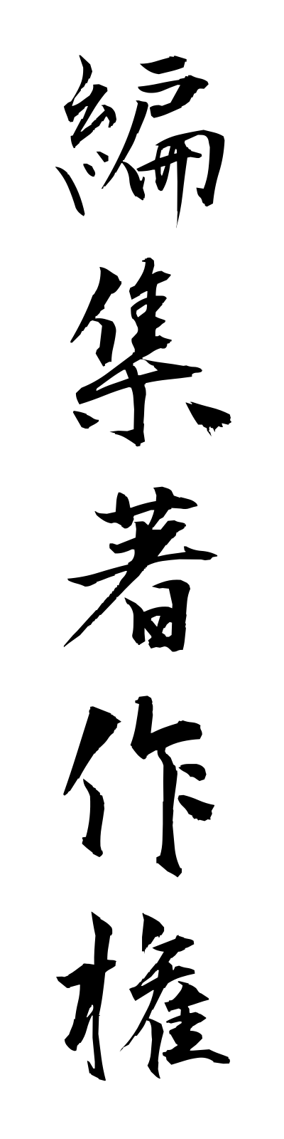 h4/h40026編集著作権henshuchosakuken