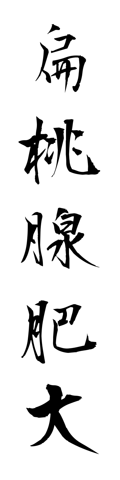 h4/h40028扁桃腺肥大hentosenhidai