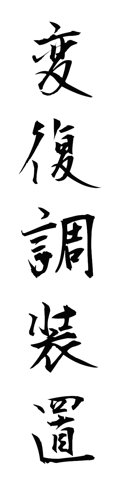 h4/h40044変復調装置henfukuchosochi