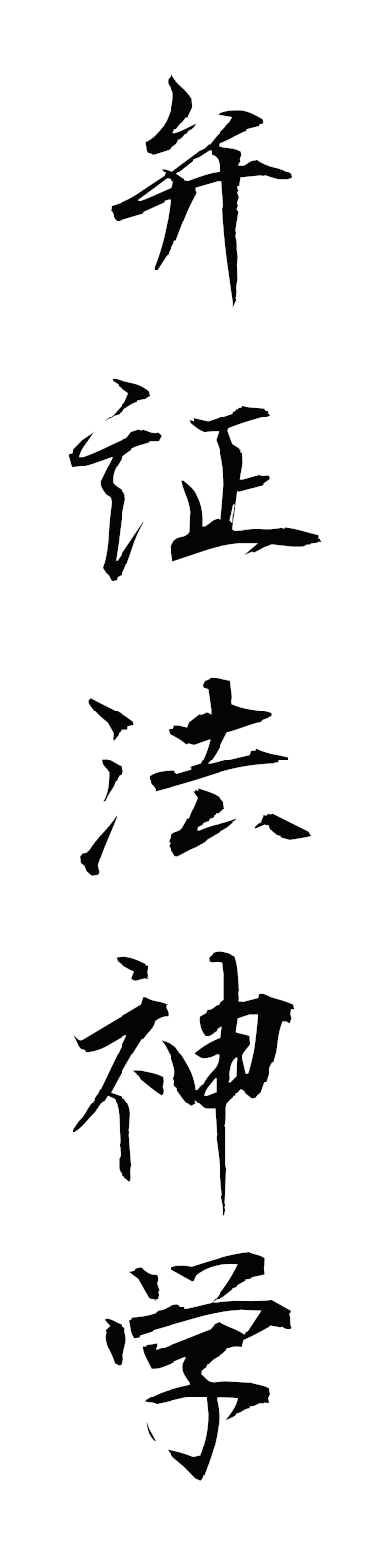 h4/h40045弁証法神学benshohoshingaku