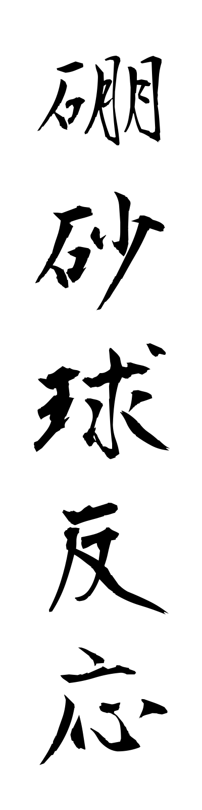 h5/h50028硼砂球反応hoshakyuhanno