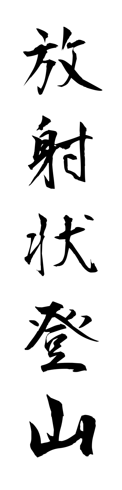 h5/h50029放射状登山hoshajotozan