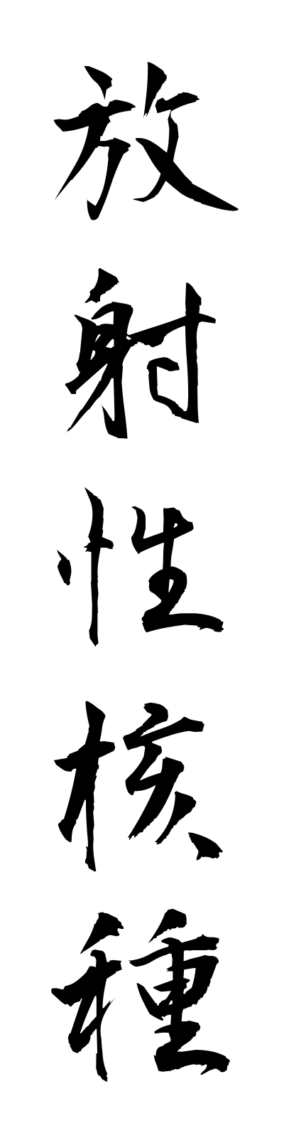h5/h50030放射性核種hoshaseikakushu