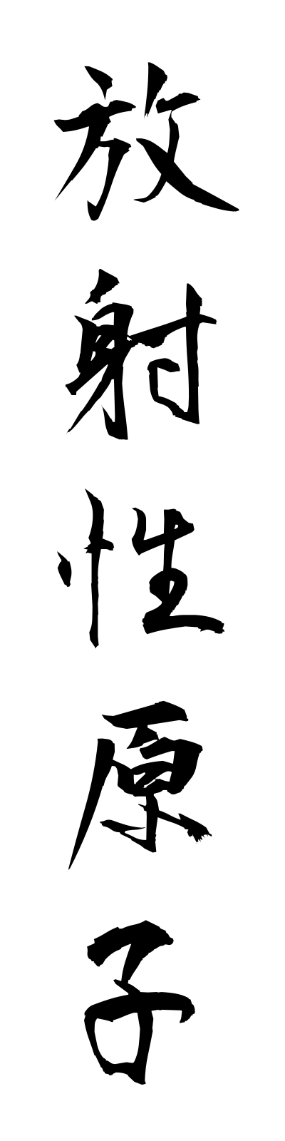 h5/h50031放射性原子hoshaseigenshi