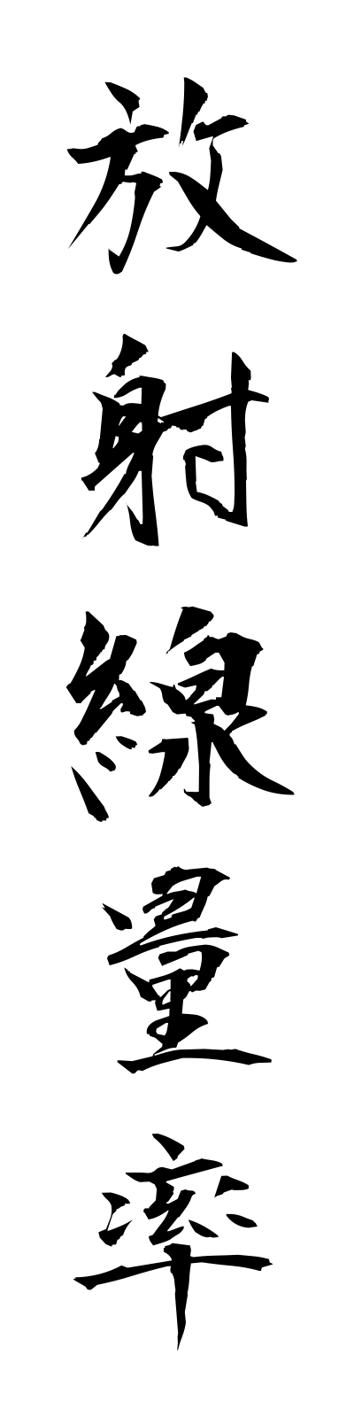 h5/h50053放射線量率hoshasenryoritsu