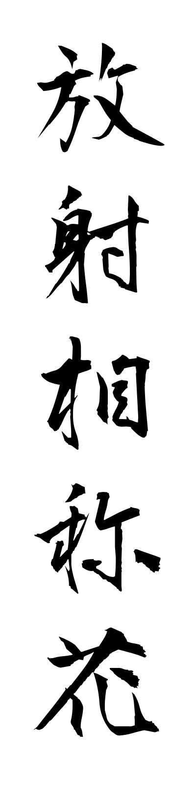 h5/h50054放射相称花hoshasoshoka