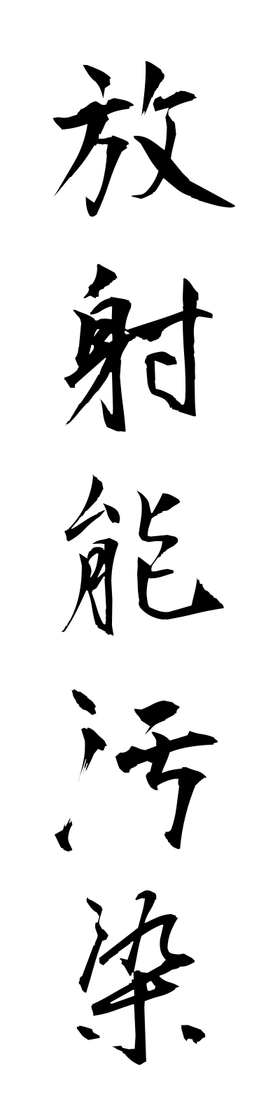 h5/h50055放射能汚染hoshanoosen