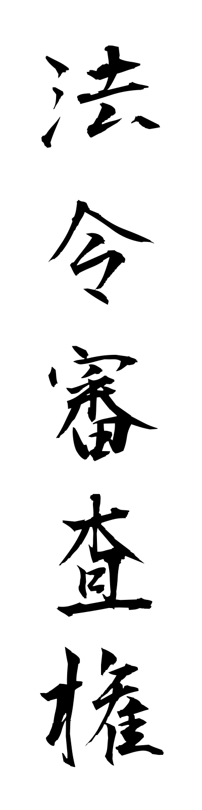 h5/h50079法令審査権horeishinsaken