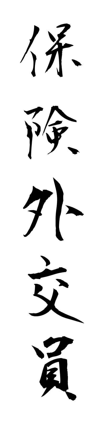 h5/h50090保険外交員hokengaikoin