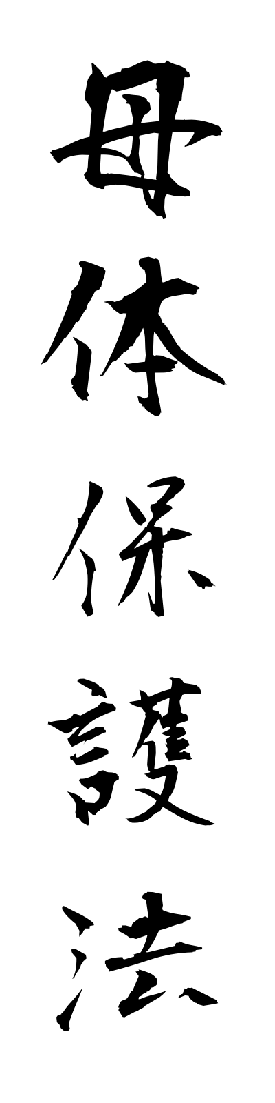 h5/h50108母体保護法botaihogoho