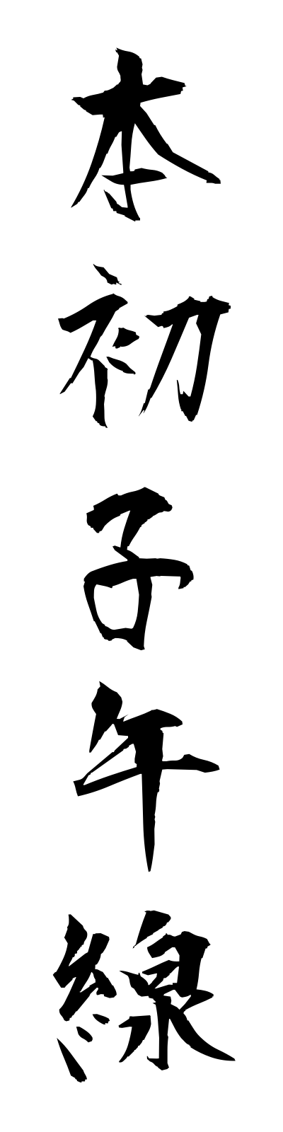 h5/h50121本初子午線honshoshigosen