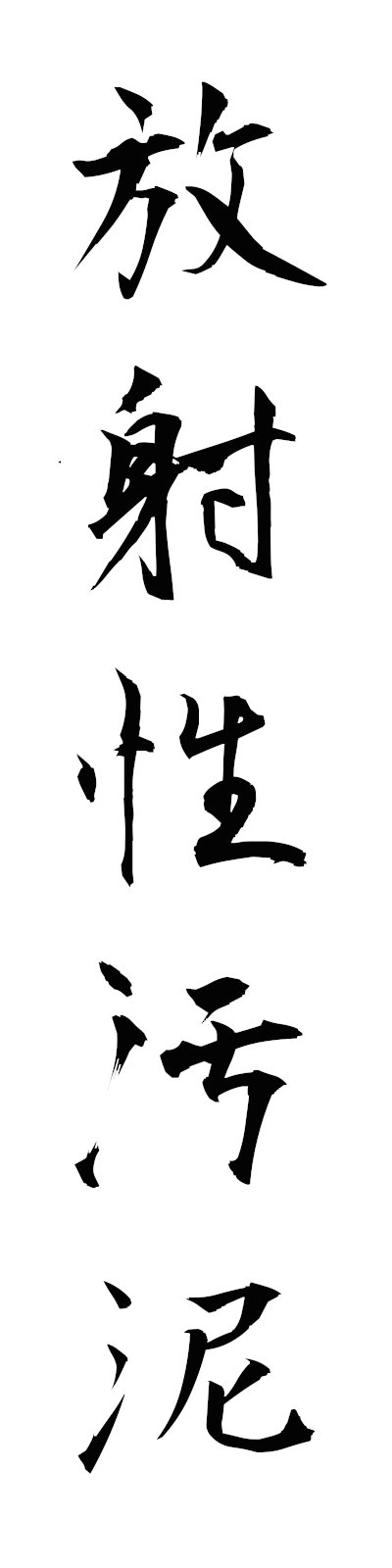 h5/h50137放射性汚泥hoshaseiodei