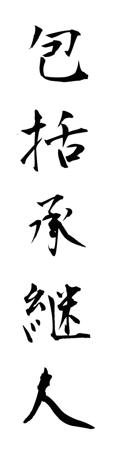 h5/h50139包括承継人hokatsushokeinin