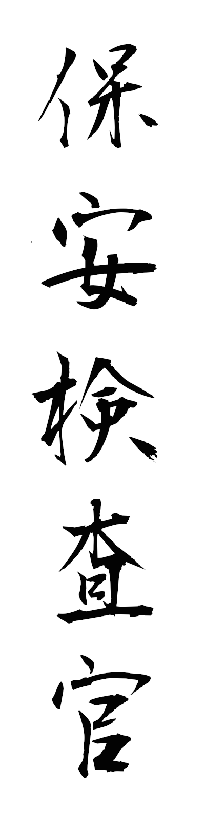 h5/h50140保安検査官hoankensakan