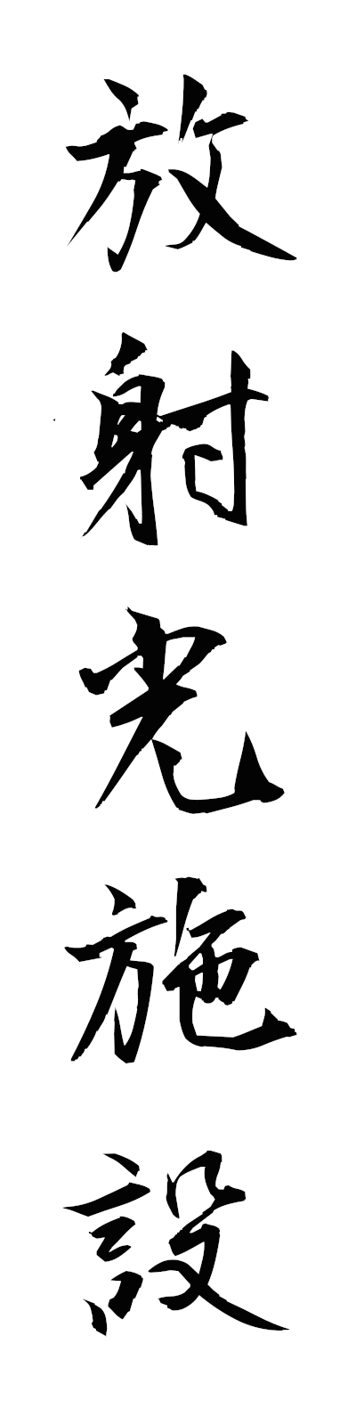 h5/h50142放射光施設hoshakoshisetsu