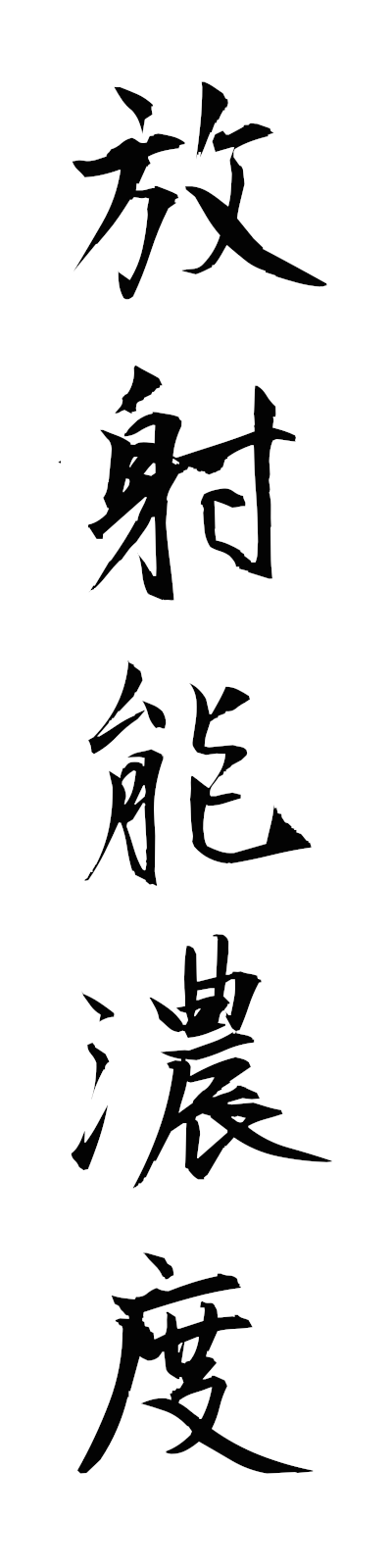 h5/h50143放射能濃度hoshanonodo