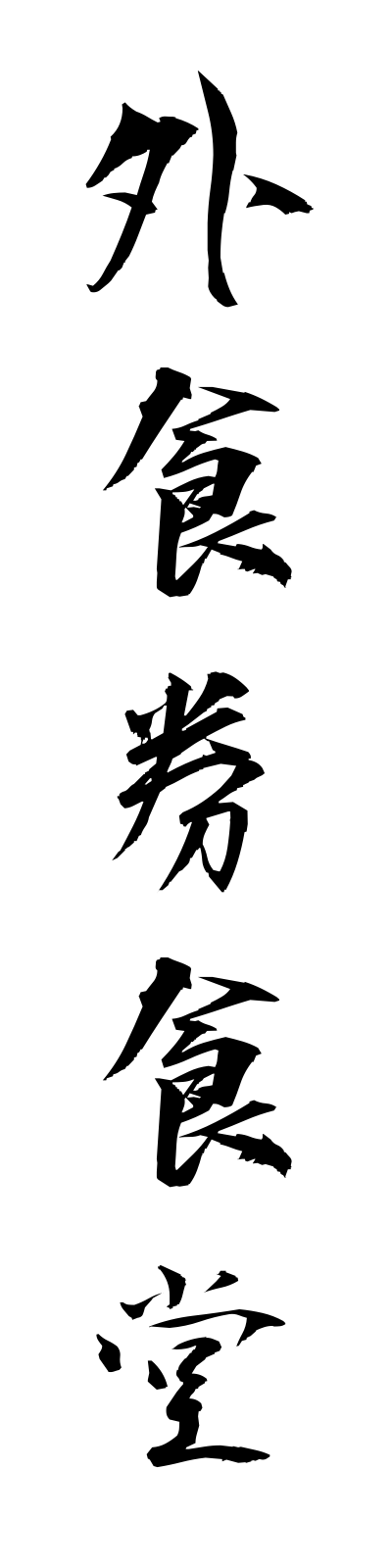 k1/k10040外食券食堂gaishokukenshokudo