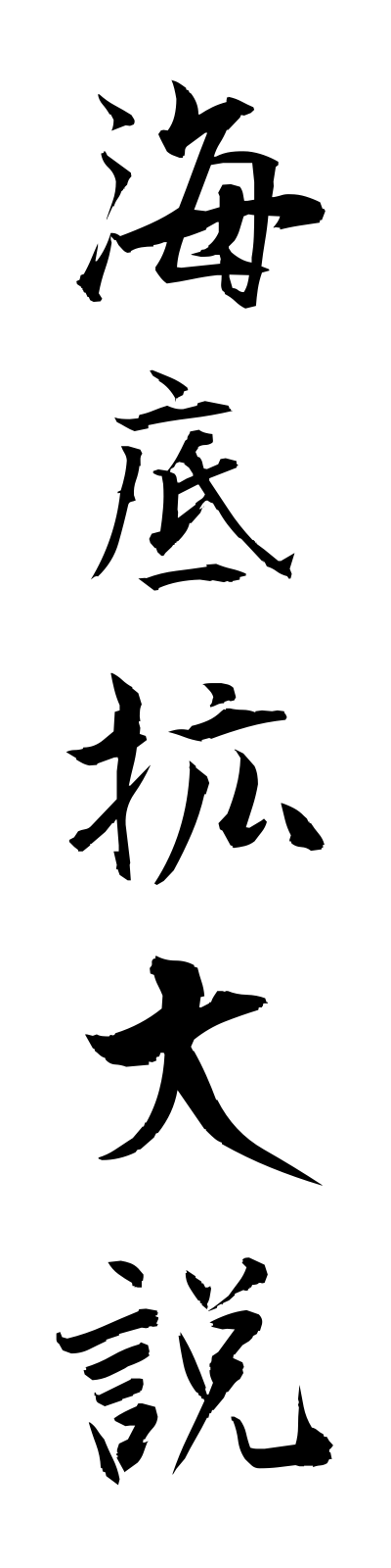 k1/k10050海底拡大説kaiteikakudaisetsu