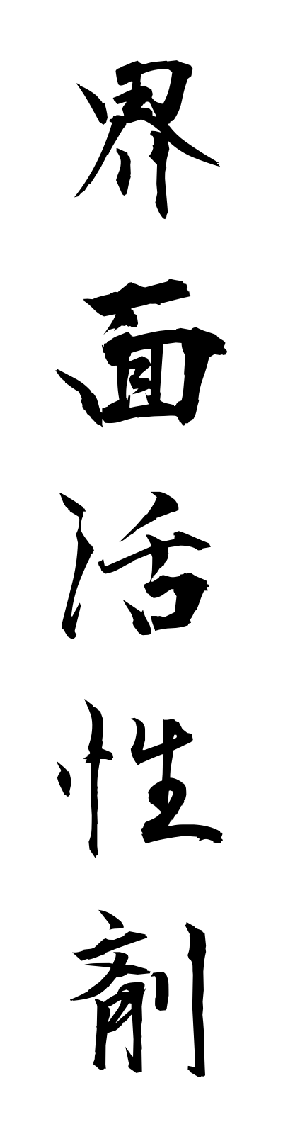 k1/k10070界面活性剤kaimenkasseizai