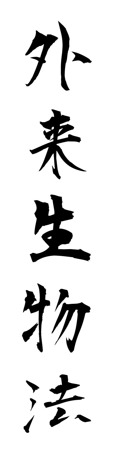 k1/k10081外来生物法gairaiseibutsuho