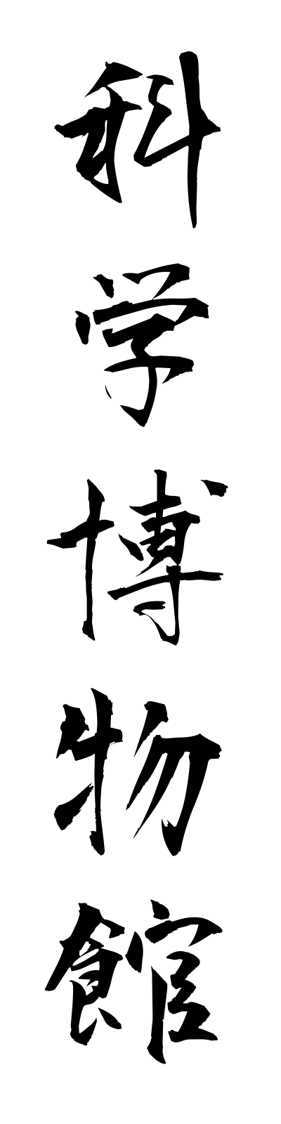 k1/k10102科学博物館kagakuhakubutsukan