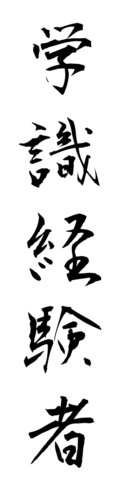 k1/k10114学識経験者gakushikikeikensha