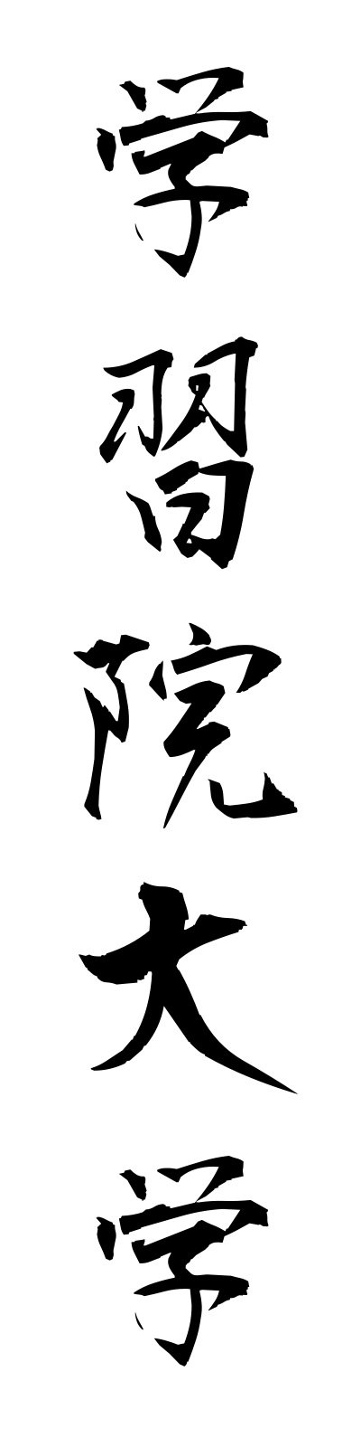 k1/k10115学習院大学gakushuindaigaku