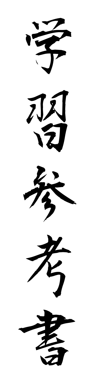 k1/k10116学習参考書gakushusankosho