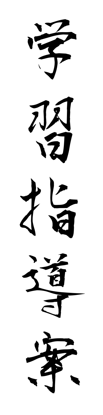 k1/k10117学習指導案gakushushidoan