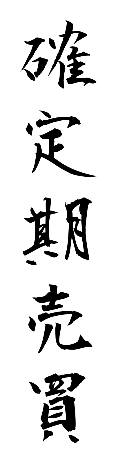 k1/k10124確定期売買kakuteikibaibai