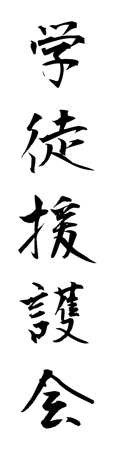k1/k10128学徒援護会gakutoengokai