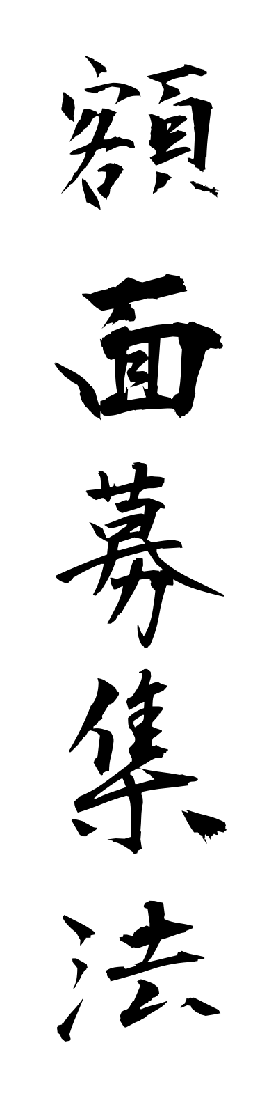 k1/k10137額面募集法gakumemboshuho
