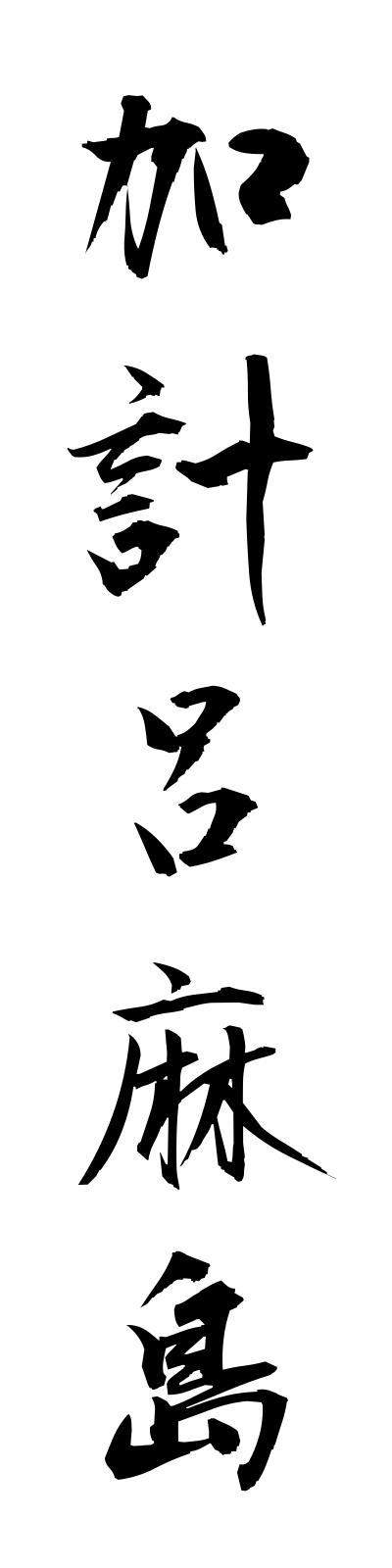 k1/k10141加計呂麻島kakeromajima