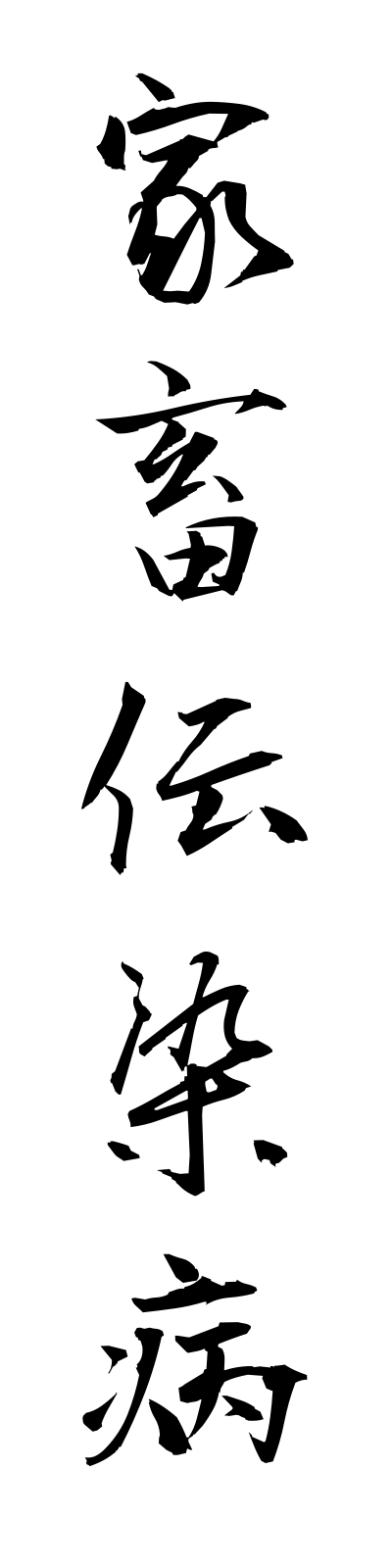 k1/k10203家畜伝染病kachikudensembyo