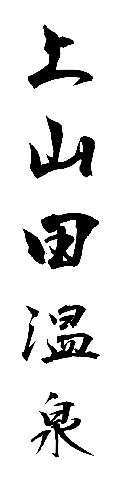 k1/k10261上山田温泉kamiyamadaonsen