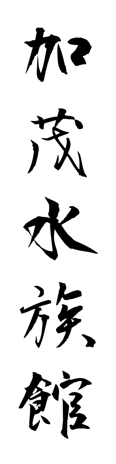 k1/k10265加茂水族館kamosuizokukan