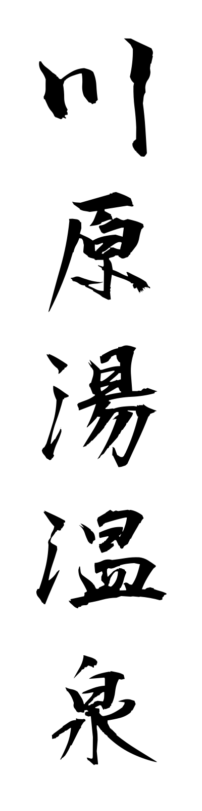 k1/k10280川原湯温泉kawarayuonsen