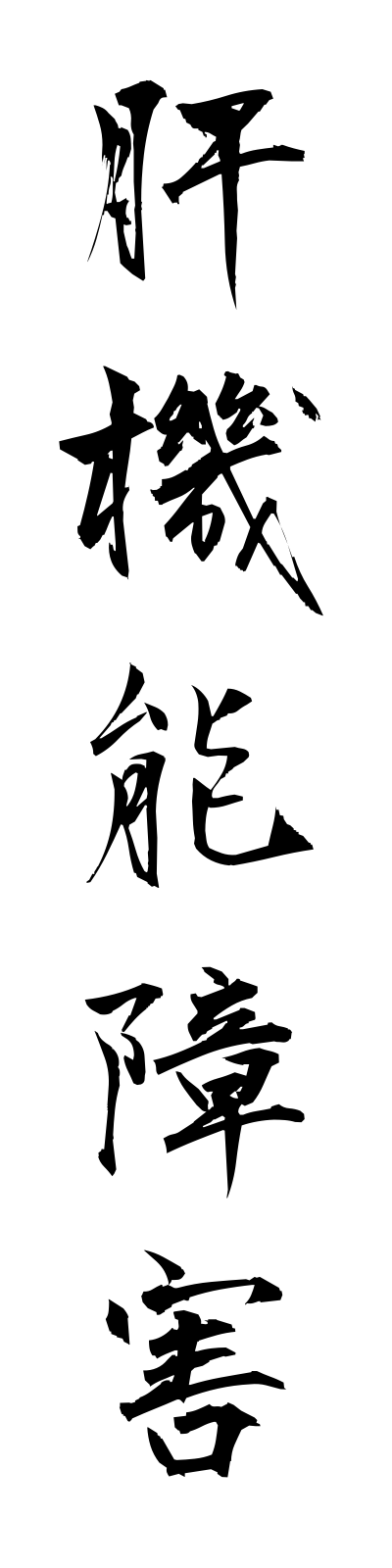 k1/k10286肝機能障害kankinoshogai