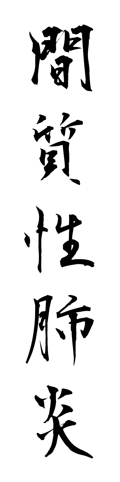 k1/k10301間質性肺炎kanshitsuseihaien
