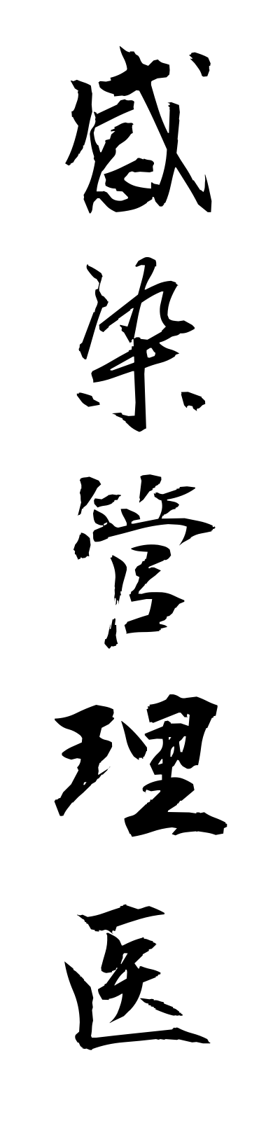 k1/k10321感染管理医kansenkanrii