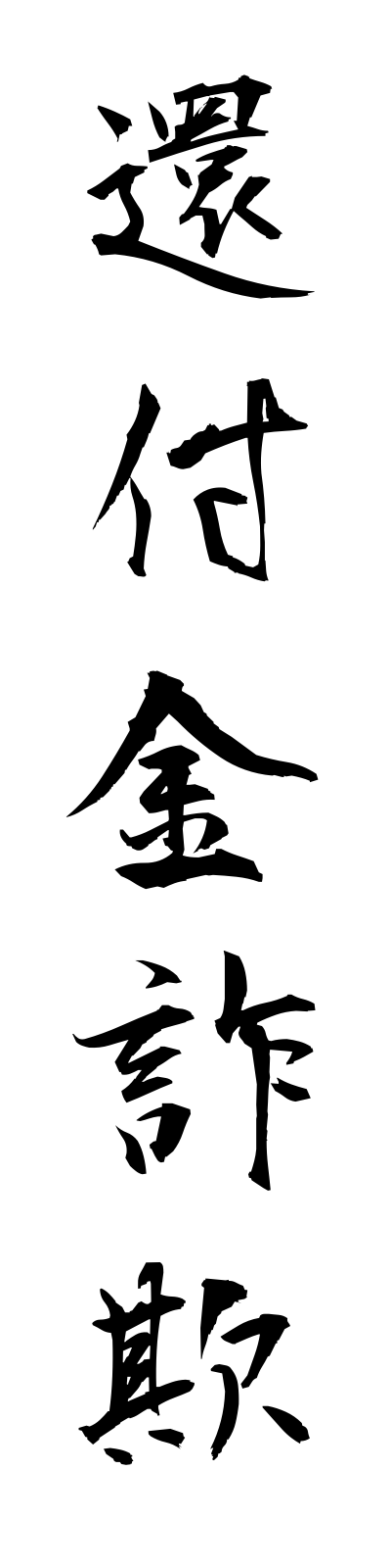 k1/k10332還付金詐欺kampukinsagi