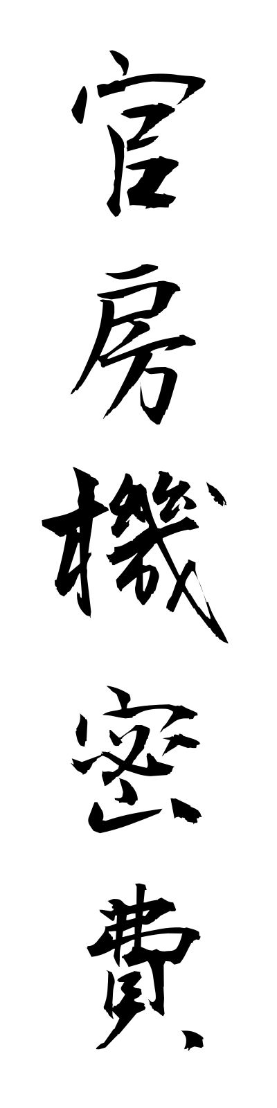 k1/k10335官房機密費kambokimitsuhi