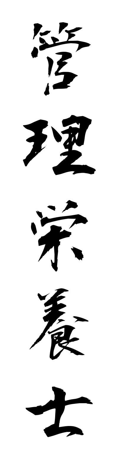 k1/k10337管理栄養士kanrieiyoshi