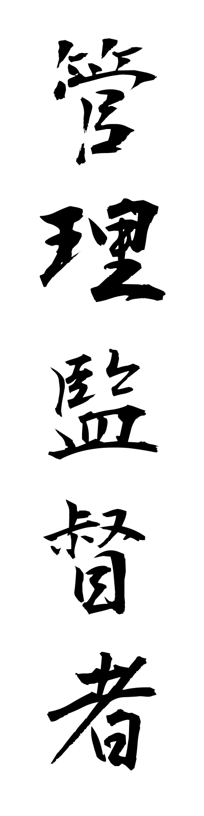 k1/k10338管理監督者kanrikantokusha